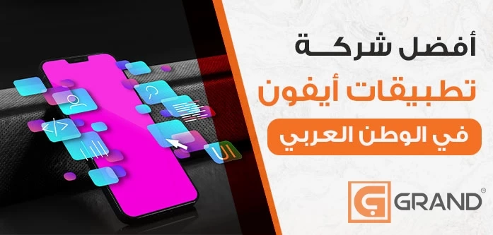 أبحث عن أفضل شركة لتطوير تطبيقات ايفون